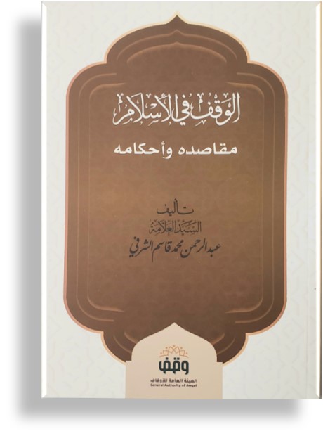 الوقف في الإسلام 